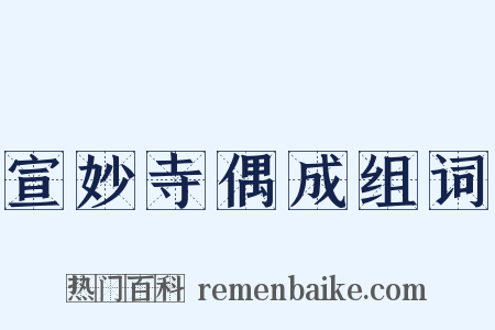 宣妙寺偶成组词是什么意思的图片